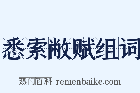 悉索敝赋组词是什么意思的图片
